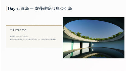 ARCHITECTURAL JOURNEY 安藤忠雄ツアー 2泊3日
