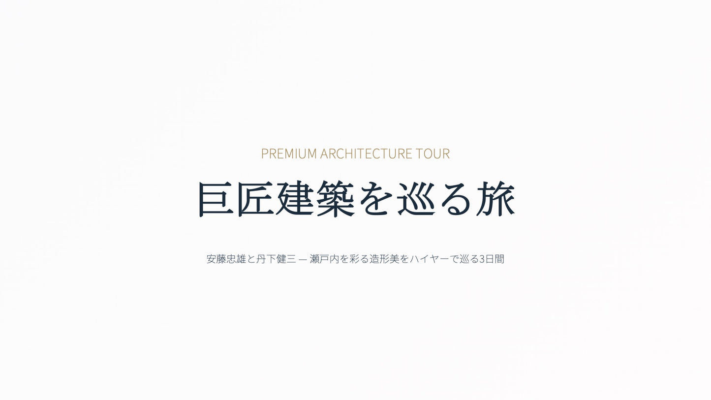 ARCHITECTURAL JOURNEY 安藤忠雄ツアー 2泊3日