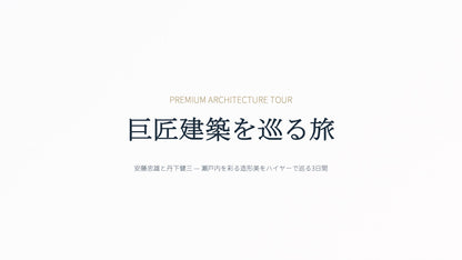 ARCHITECTURAL JOURNEY 安藤忠雄ツアー 2泊3日