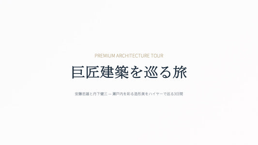 ARCHITECTURAL JOURNEY 安藤忠雄ツアー 2泊3日