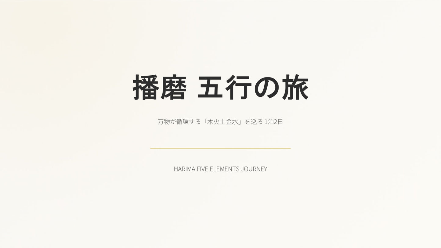 播磨 五行の旅 ～木火土金水～
