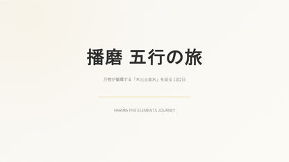播磨 五行の旅 ～木火土金水～