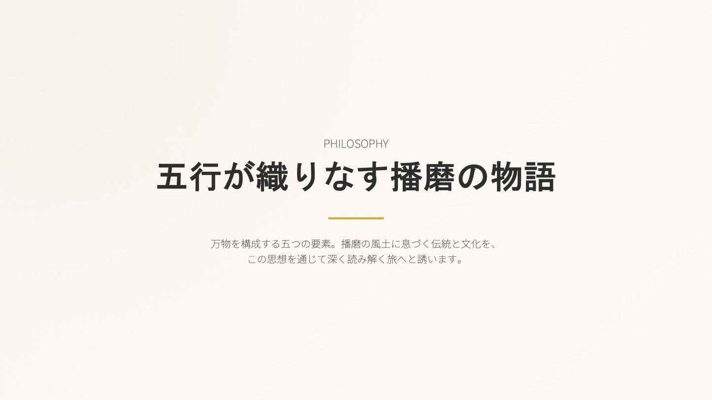 播磨 五行の旅 ～木火土金水～