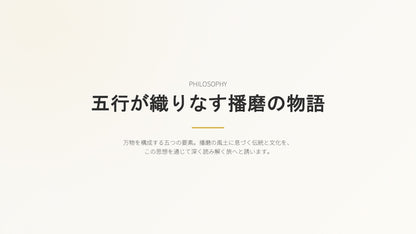 播磨 五行の旅 ～木火土金水～