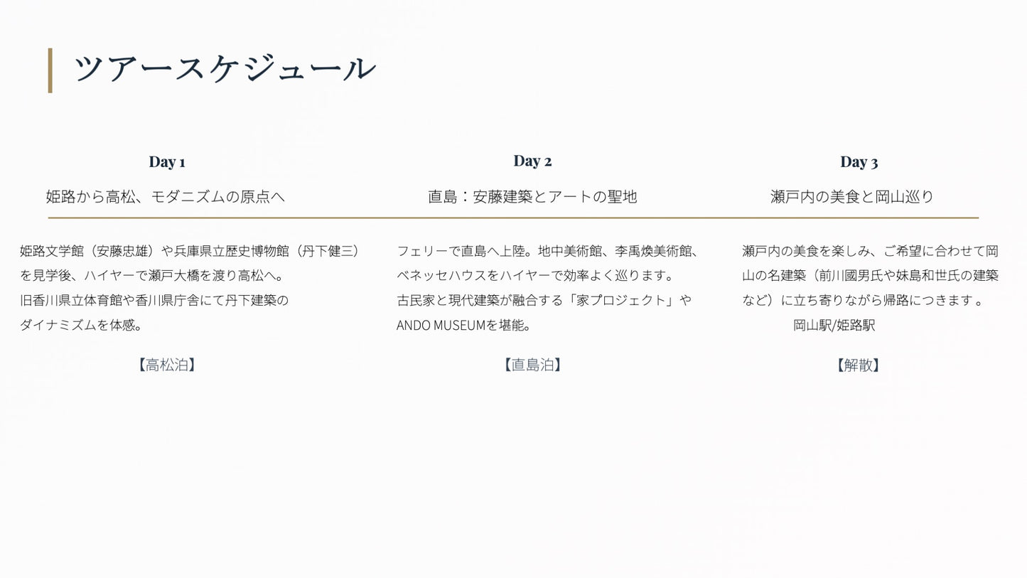 ARCHITECTURAL JOURNEY 安藤忠雄ツアー 2泊3日