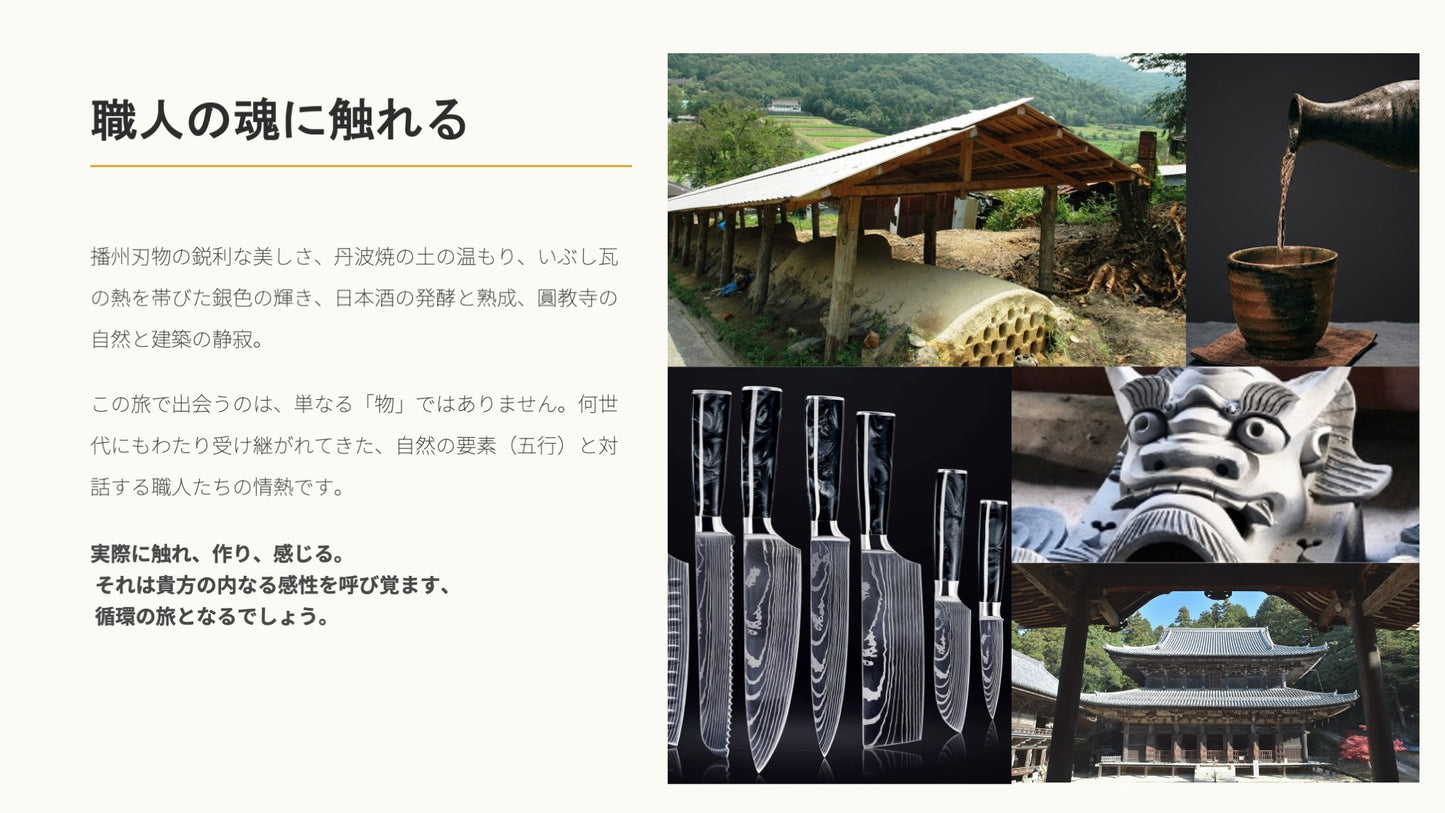 播磨 五行の旅 ～木火土金水～